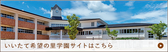 いいたてむら希望の里学園サイトへのリンク