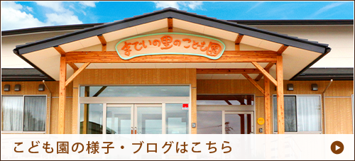 いいたてむらまでいの里こども園学校の様子へのリンク