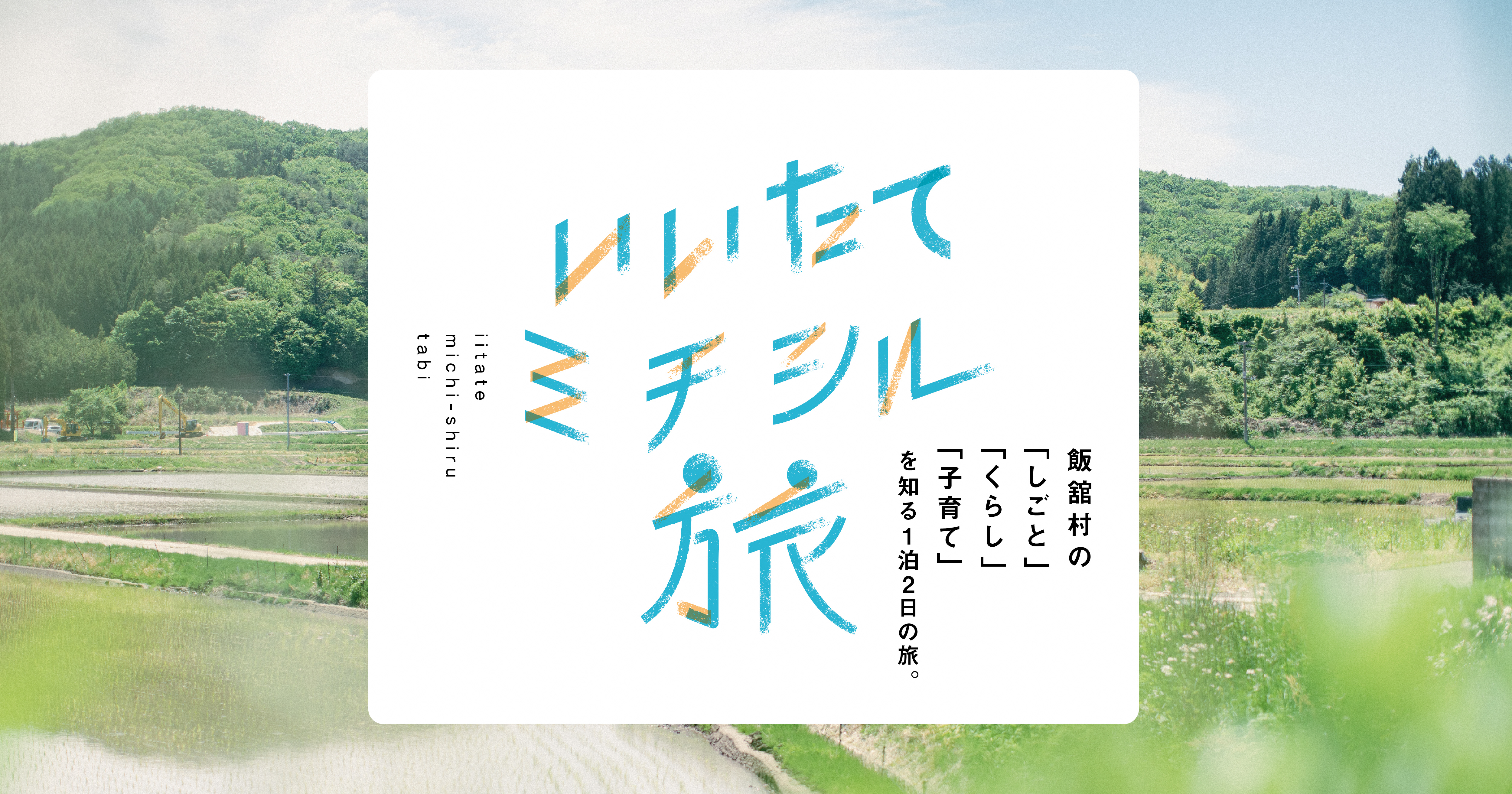 飯舘村移住・定住促進ツアー　ミチシル旅