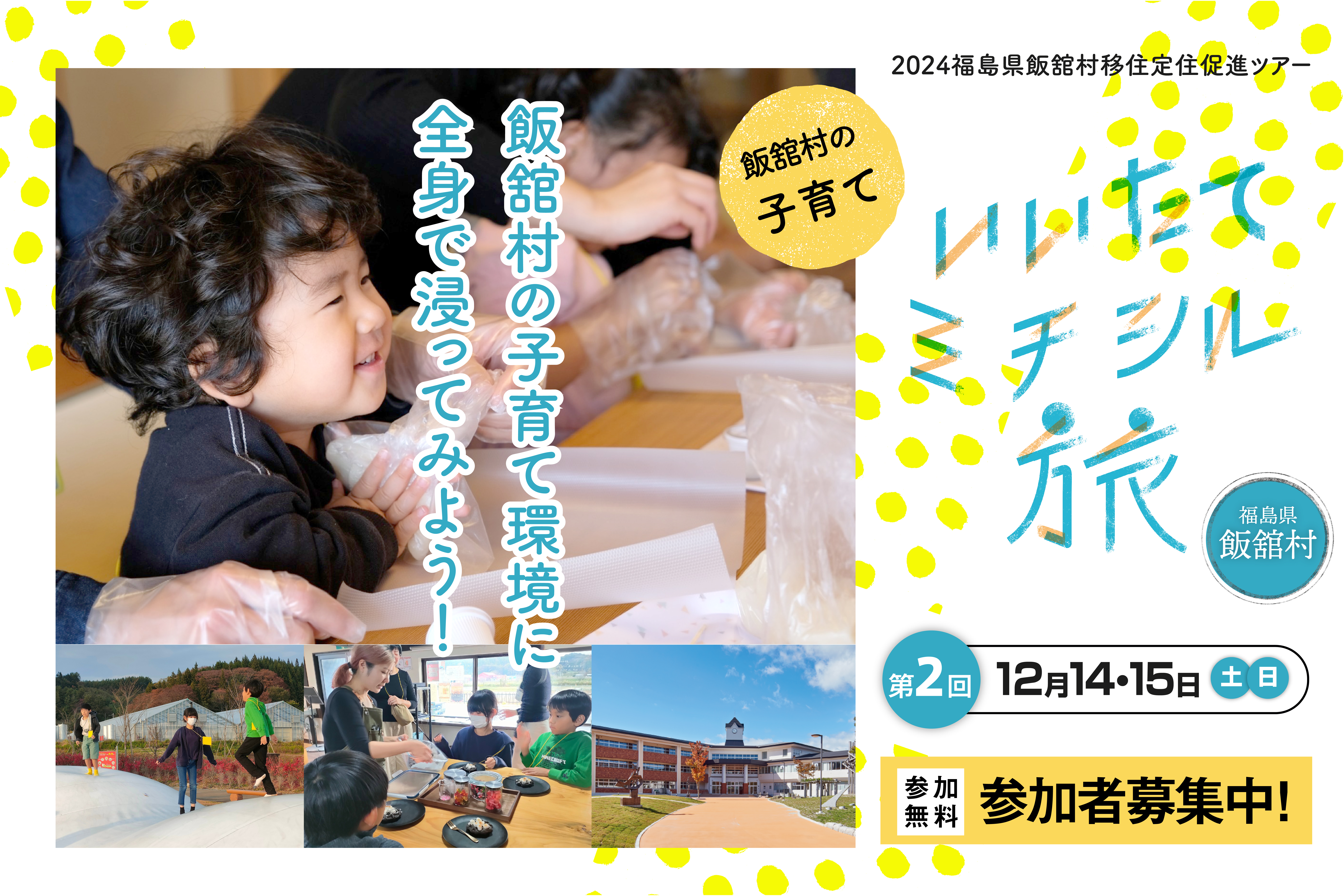 子育てわくわくミチシル旅