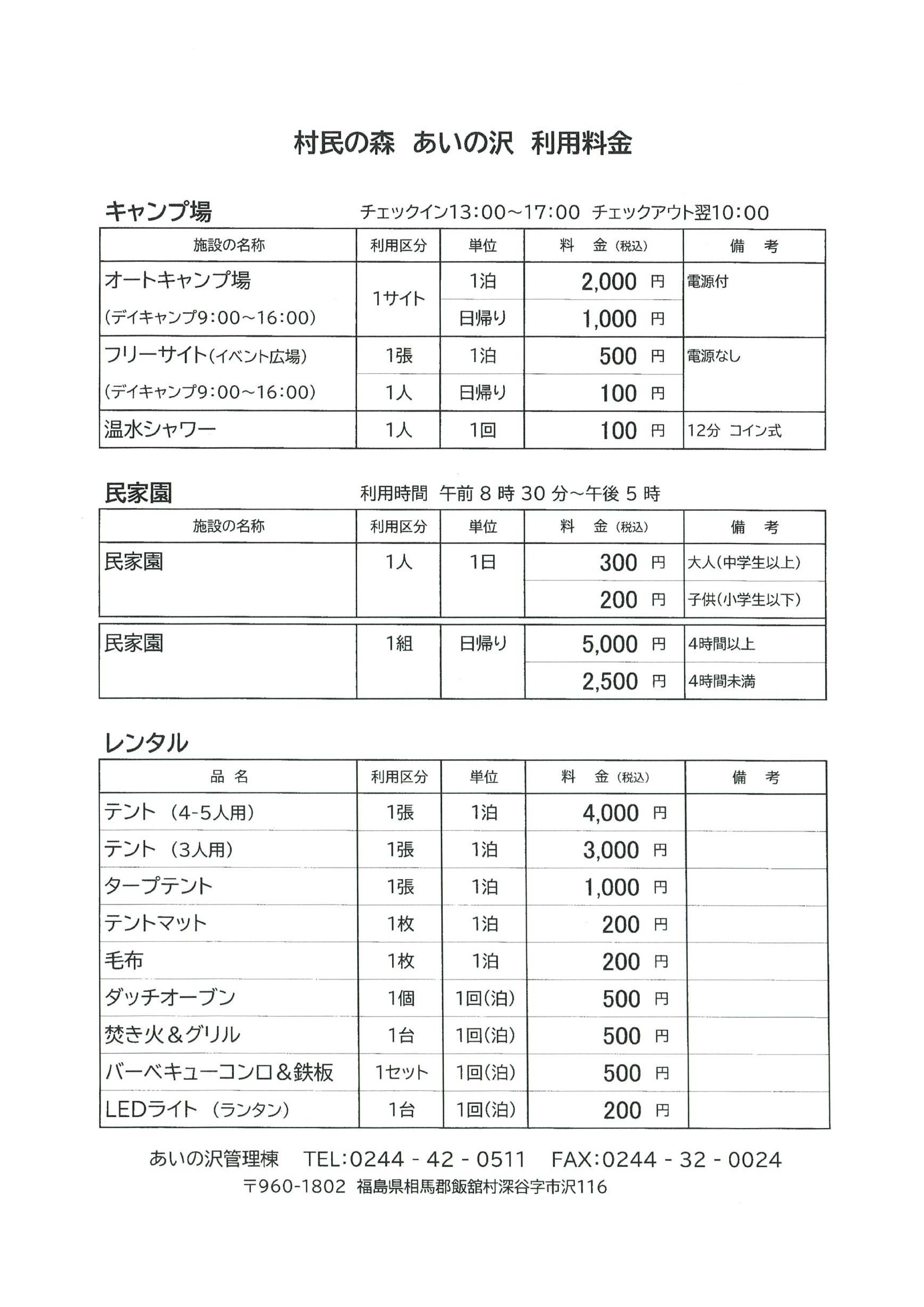 村民の森　あいの沢　利用料金表