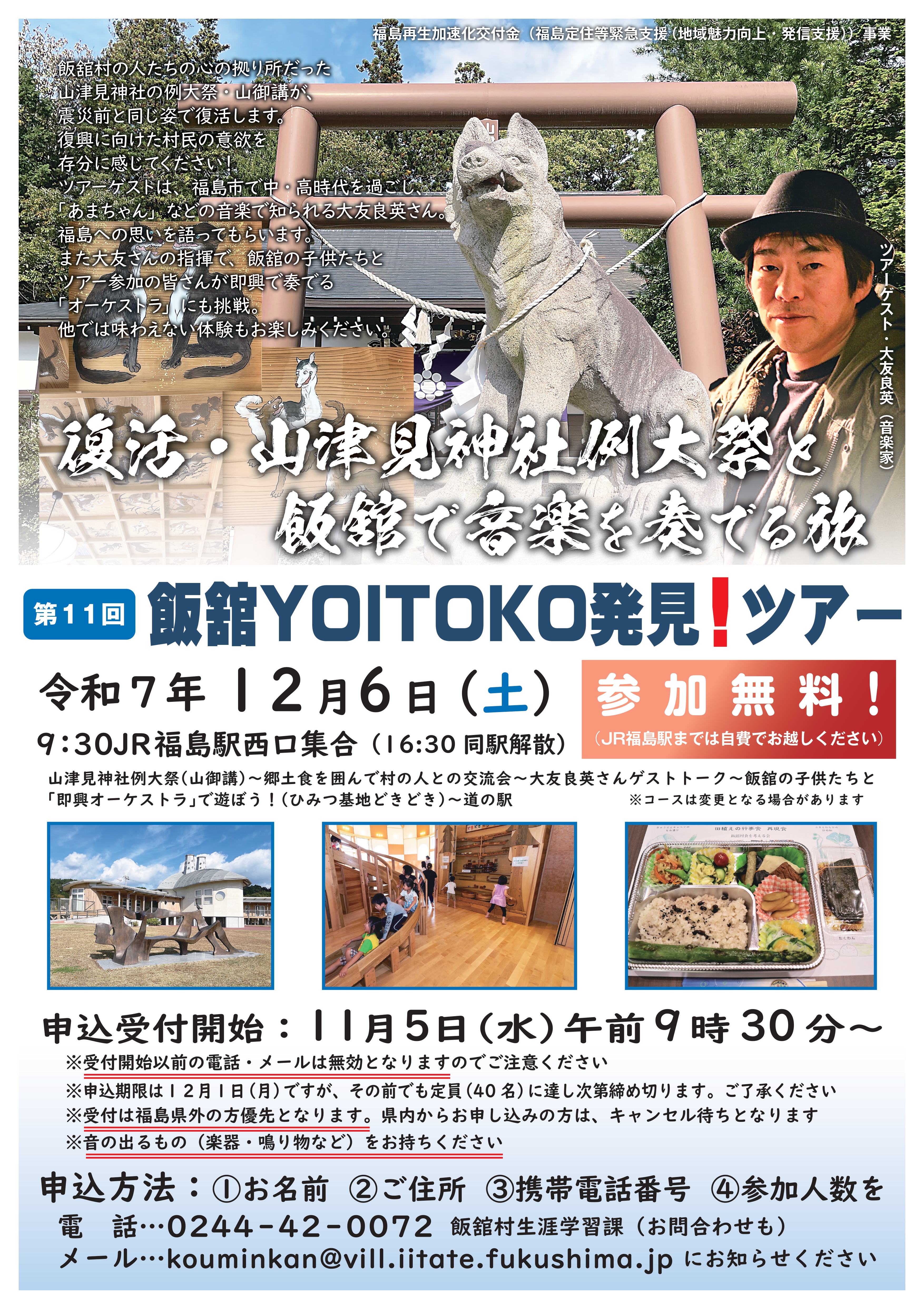 第11回飯舘YOITOKO発見!ツアー