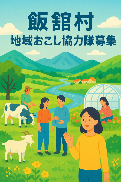 地域おこし協力隊募集