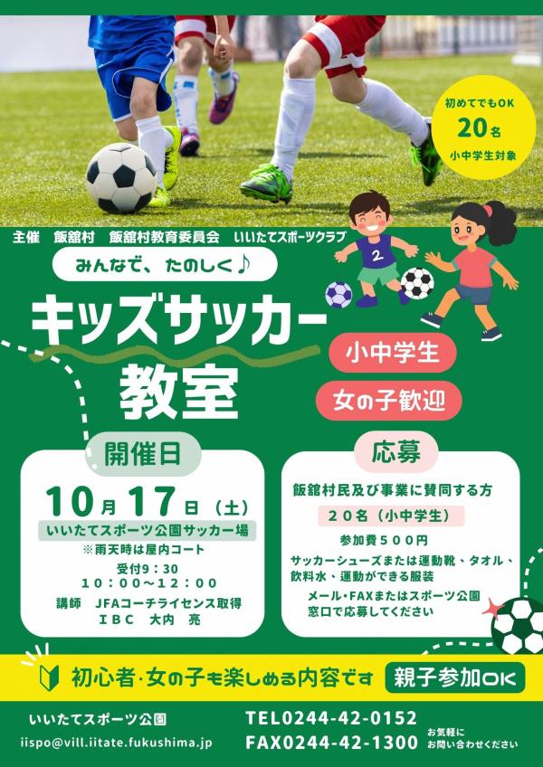 キッズサッカー教室