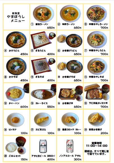 軽食堂やまぼうし　メニュー　