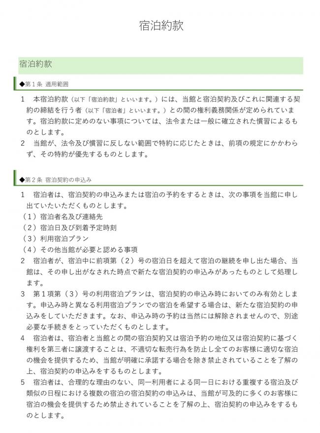 宿泊約款の画像