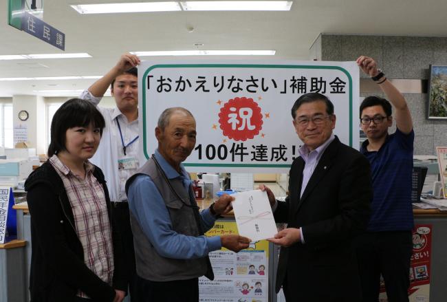 「おかえりなさい」補助金100件達成！