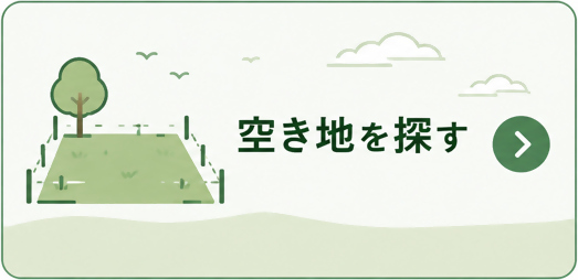 空き地new
